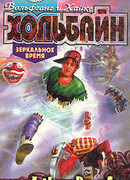 Зеркальное время