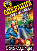 Операция «Джеймс Бонд»