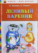 Ленивый Вареник