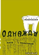 Однажды Катя с Манечкой