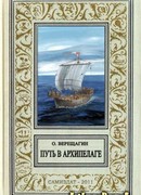 Путь в архипелаге (воспоминание о небывшем)