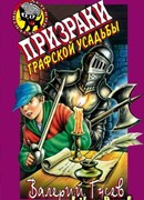 Призраки графской усадьбы