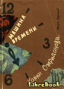 Машина времени Кольки Спиридонова