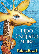 Про жирафчика