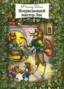 Потрясающий Мистер Лис
