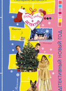 Детективный Новый год