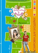 Маскировка для злодейки