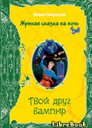 Твой друг вампир