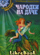 Чародеи на даче