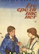 Его среди нас нет