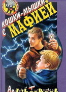 Кошки-мышки с мафией