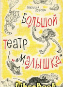 Большой театр Малышка