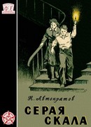 Серая скала