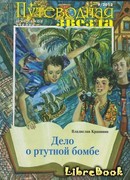 Дело о ртутной бомбе