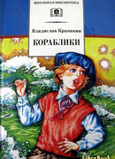 Кораблики, или «Помоги мне в пути…»