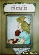 Как жила Тася