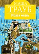 Вторая жизнь