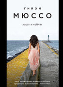 Здесь и сейчас