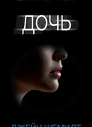 Дочь