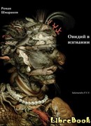 Овидий в изгнании