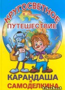 Кругосветное путешествие Карандаша и Самоделкина