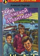 Тайна волжской Атлантиды