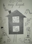 Дом под водой