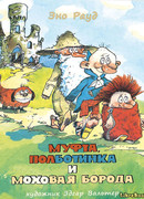 Муфта, Полботинка и Моховая Борода