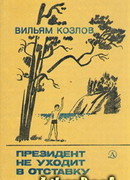 Президент не уходит в отставку
