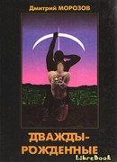 Дваждырожденные