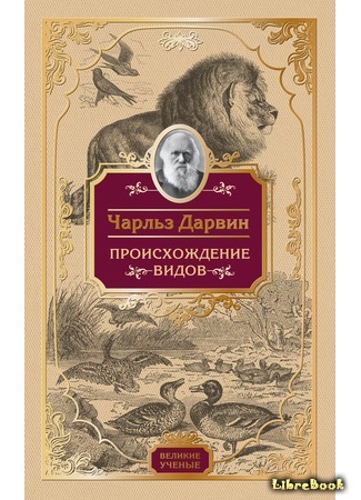 книга Происхождение видов (On the Origin of Species by Means of Natural Selection) 19.08.16