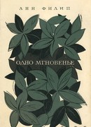 Одно мгновенье