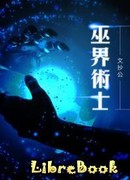 Чернокнижник в мире магов