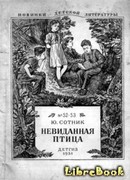 Невиданная птица