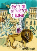 Пусть он останется с нами