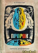 Пророк из 8-го «б», или Вчера ошибок не будет
