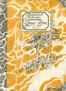 Чудные зерна: сибирские сказы