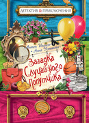 Загадка случайного попутчика