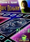 Вкус полыни