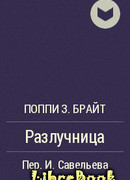 Разлучница