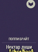 Нектар души