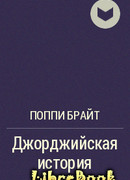 Джорджийская история