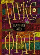 Наперsники Синея