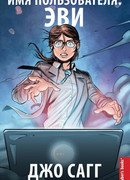 Имя пользователя "Эви"