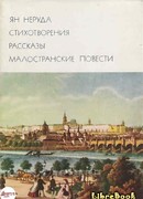 Стихотворения. Рассказы. Малостранские повести
