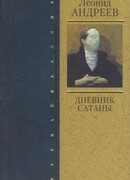 Дневник Сатаны