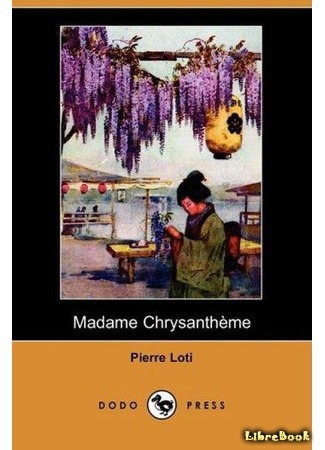 книга Госпожа Хризантема (Madame Chrysanthème) 25.08.16