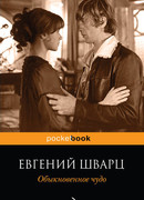 Обыкновенное чудо