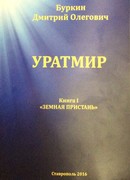 Уратмир