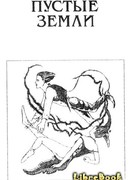 Пустые земли